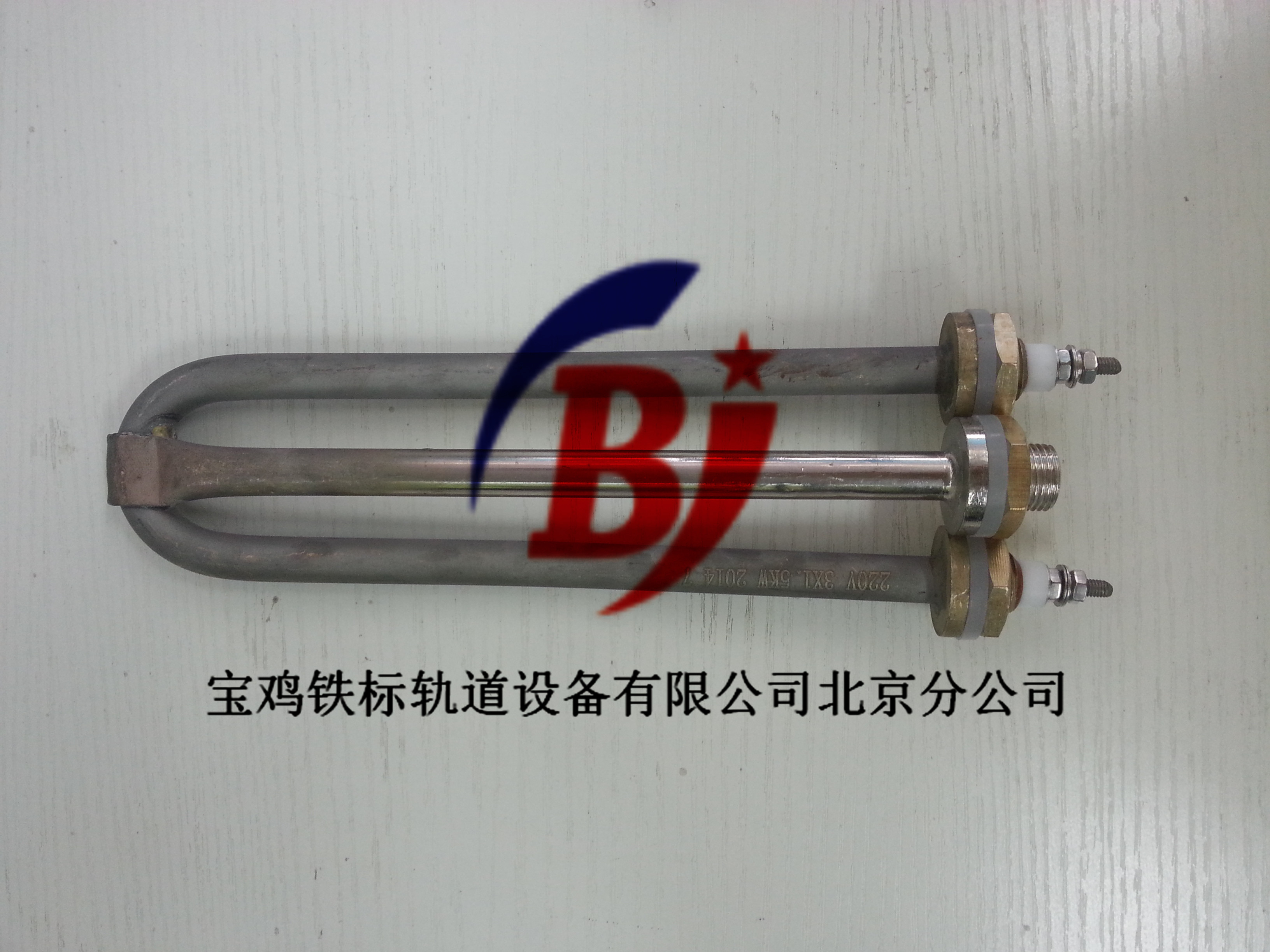 电茶炉加热管 三爪.jpg